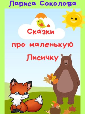 cover image of Сказки про маленькую лисичку